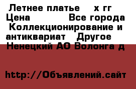 Летнее платье 80-х гг. › Цена ­ 1 000 - Все города Коллекционирование и антиквариат » Другое   . Ненецкий АО,Волонга д.